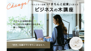ビジネスの木講座